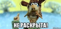  не раскрыта!