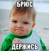 брюс держись