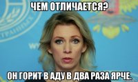 чем отличается? он горит в аду в два раза ярче.