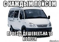 с каждым лойсом проезд дешевеет на 10 копеек