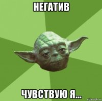 негатив чувствую я...