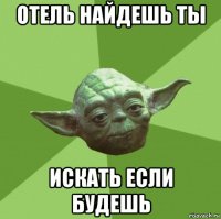 отель найдешь ты искать если будешь