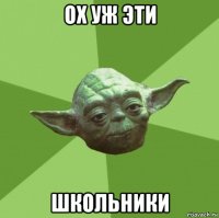 ох уж эти школьники