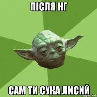 після нг сам ти сука лисий