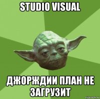 studio visual джорждии план не загрузит