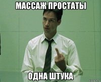 массаж простаты одна штука