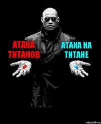 Атака титанов Атака на титане 