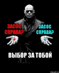 Засос справа? Засос справа? Выбор за тобой