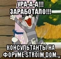 ура-а-а!!! заработало!!! консультанты на форуме stroim dom.