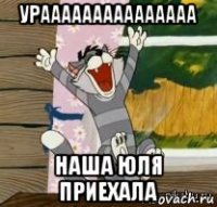 урааааааааааааааа наша юля приехала