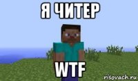 я читер wtf