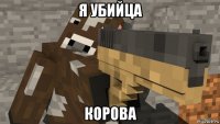я убийца корова