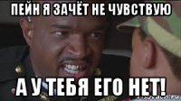 пейн я зачёт не чувствую а у тебя его нет!