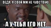 ведя, я свой мм не чувствую а у тебя его нет