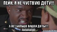 пейн, я не чуствую доту!!! а нет больше вашей доты!!! ахахахаха