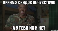 ирина, я скидок не чувствую а у тебя их и нет