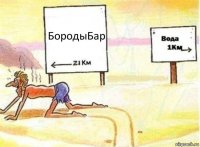 БородыБар