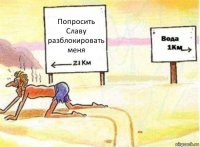 Попросить Славу разблокировать меня