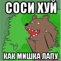 соси хуй как мишка лапу