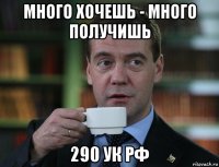 много хочешь - много получишь 290 ук рф