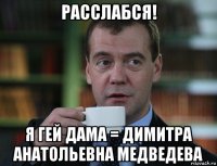 расслабся! я гей дама = димитра анатольевна медведева