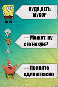 куда деть мусор