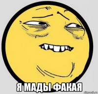  я мады факая