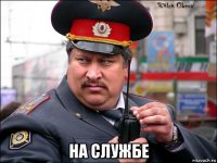  на службе