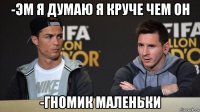 -эм я думаю я круче чем он -гномик маленьки