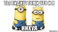 ты видиш тожи что и я нихуя