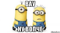 вау ну вопче