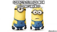 здрастьте! а где мои подписчики?? 