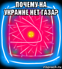 почему на украине нет газа? 