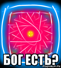  бог есть?