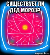 существует ли дед мороз? 