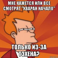 мне кажется или все смотрят "хваран начало" только из-за тэхена?