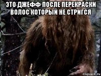 это джефф после перекраски волос который не стригся 