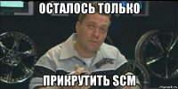 осталось только прикрутить scm