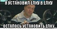 я установил елку в елку осталось установить елку