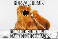 не буди оксану пока консолидация заказов сломалась
