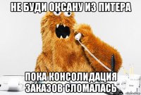не буди оксану из питера пока консолидация заказов сломалась