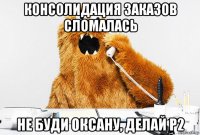 консолидация заказов сломалась не буди оксану, делай p2