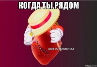 когда ты рядом 