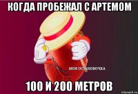 когда пробежал с артемом 100 и 200 метров