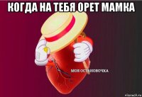 когда на тебя орет мамка 