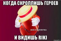 когда скроллишь героев и видишь riki