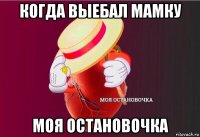 когда выебал мамку моя остановочка