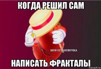 когда решил сам написать фракталы