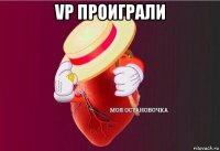 vp проиграли 