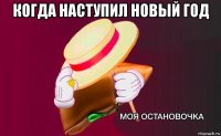 когда наступил новый год 